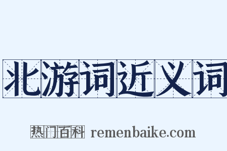 北游词近义词是什么意思的图片